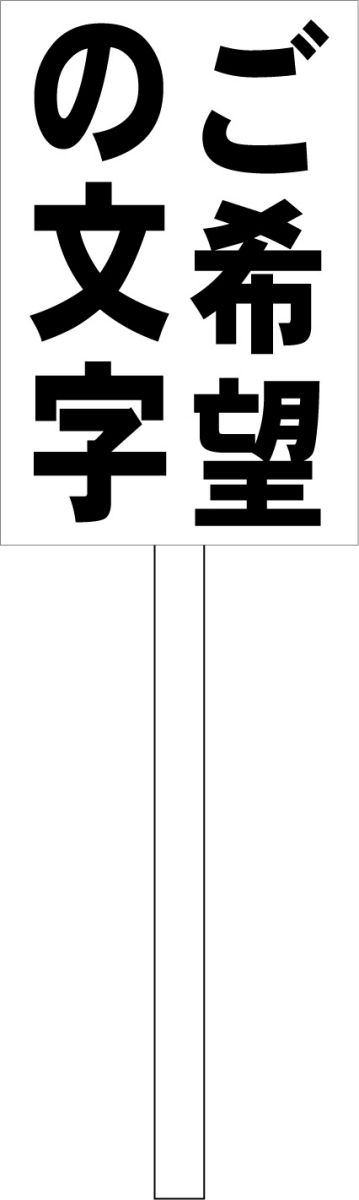 シンプル立札看板 「ご希望の文字(黒）縦書」オリジナル・オーダー 屋外可（面板 約H45.5cmxW30cm）全..