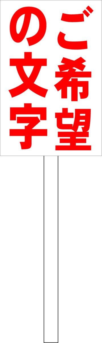 シンプル立札看板 「ご希望の文字(赤）縦書」オリジナル・オーダー 屋外可（面板 約H45.5cmxW30cm）全..