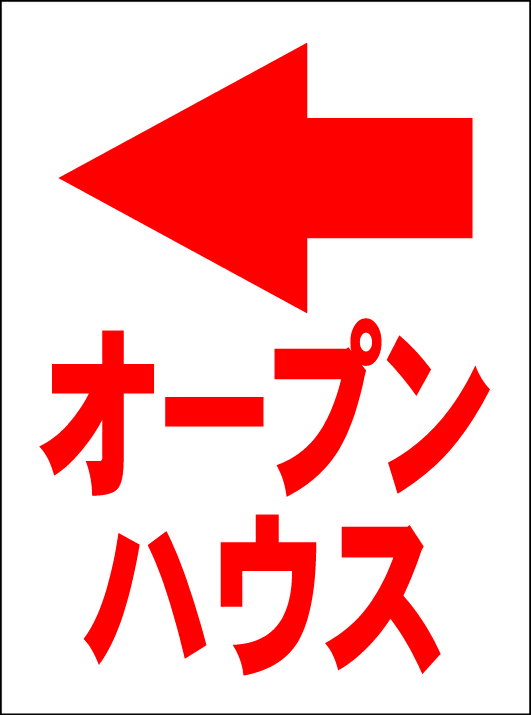 シンプルMサイズ看板 「オープンハウス（左折・赤）」不動産 屋外可