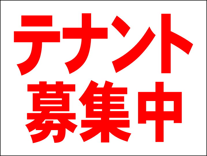 シンプルMサイズ看板 「テナント募集中」不動産 屋外可