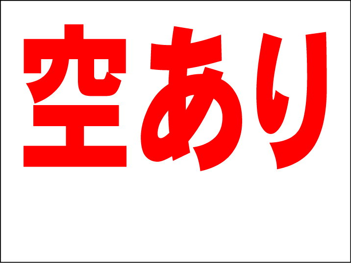 シンプルMサイズ看板 「空あり（余白付）」不動産 屋外可のサムネイル