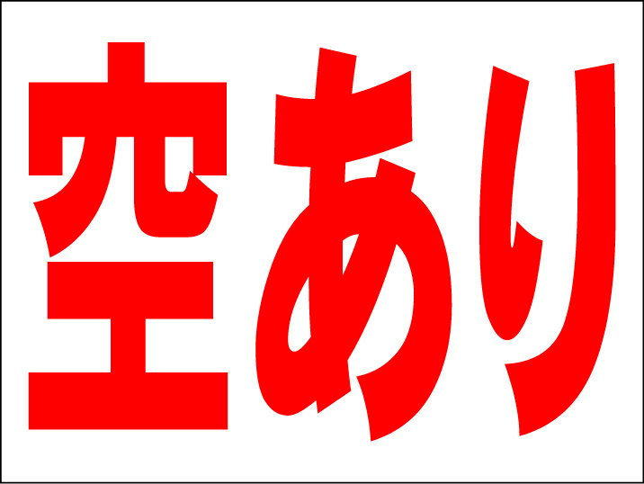 シンプルMサイズ看板 「空あり」不動産 屋外可のサムネイル