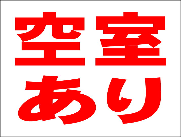シンプルMサイズ看板 「空室あり」不動産 屋外可のサムネイル