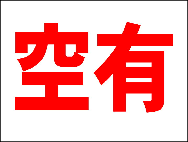 シンプルMサイズ看板 「空有」不動産 屋外可のサムネイル