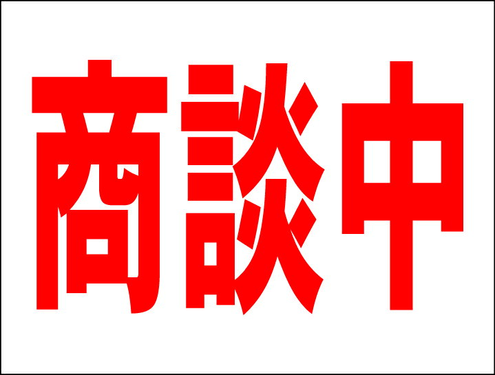 シンプルMサイズ看板 「商談中」不動産 屋外可のサムネイル
