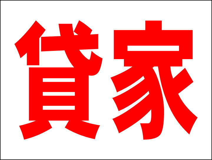 シンプルMサイズ看板 「貸家」不動産 屋外可のサムネイル