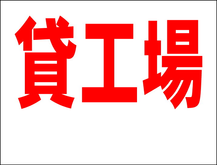 シンプルMサイズ看板 「貸工場（余白付）」不動産 屋外可のサムネイル