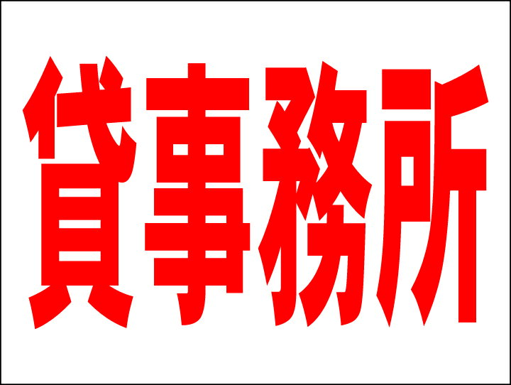 シンプルMサイズ看板 「貸事務所」不動産 屋外可のサムネイル