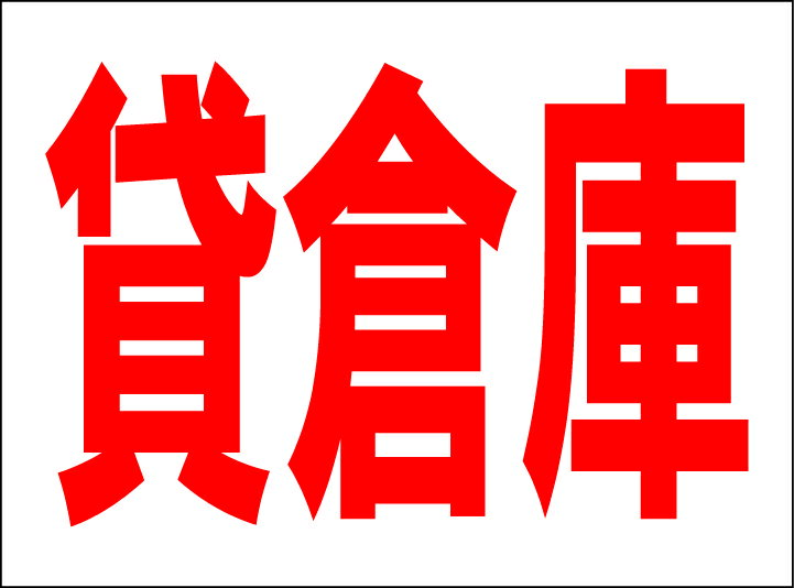 シンプルMサイズ看板 「貸倉庫」不動産 屋外可のサムネイル