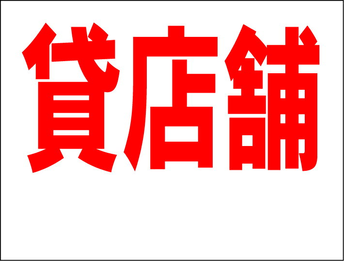 シンプルMサイズ看板 「貸店舗（余白付）」不動産 屋外可のサムネイル