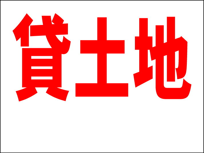 シンプルMサイズ看板 「貸土地（余白付）」不動産 屋外可のサムネイル