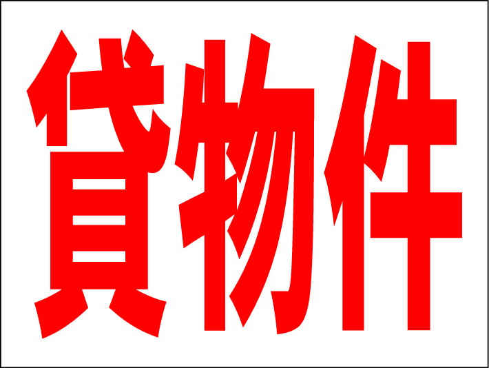 シンプルMサイズ看板 「貸物件」不動産 屋外可のサムネイル