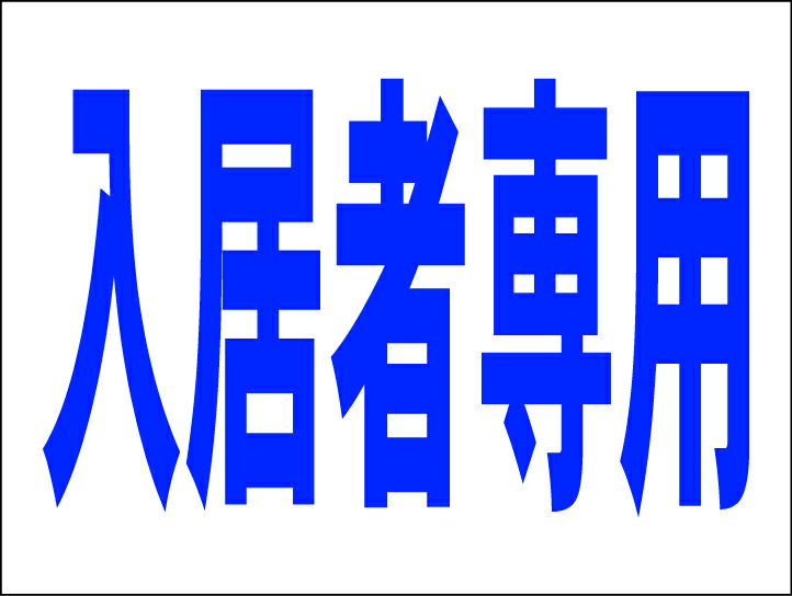 シンプルMサイズ看板 「入居者専用」不動産 屋外可のサムネイル