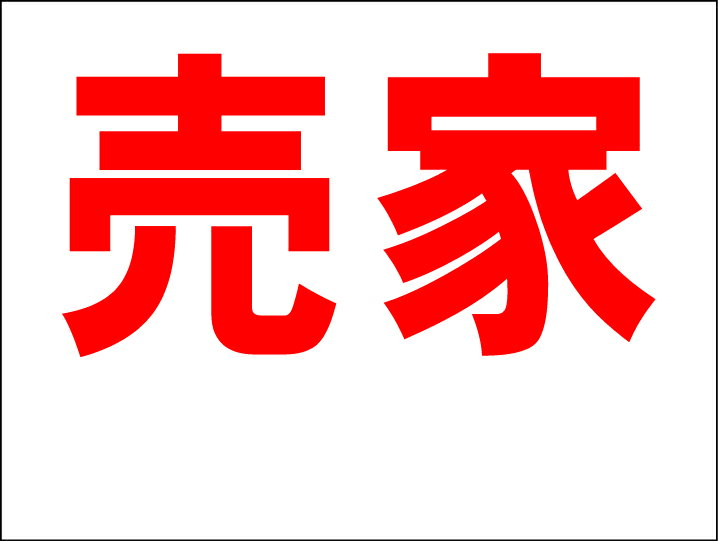 シンプルMサイズ看板 「売家（余白付）」不動産 屋外可のサムネイル