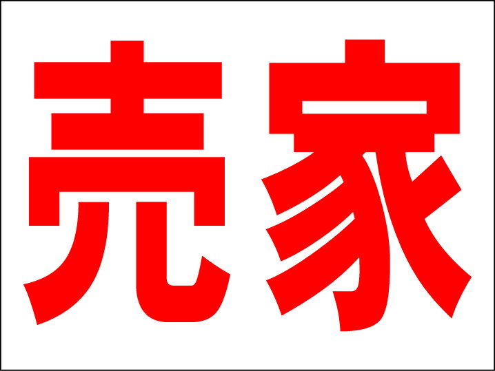 シンプルMサイズ看板 「売家」不動産 屋外可のサムネイル