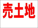 シンプルMサイズ看板 「売土地(余白付)」不動産 屋外可