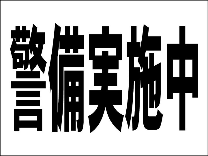シンプルMサイズ看板 「警備実施中」防犯・防災 屋外可のサムネイル