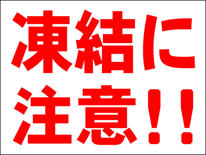 シンプルMサイズ看板 「凍結に注意！！」防犯・防災 屋外可のサムネイル