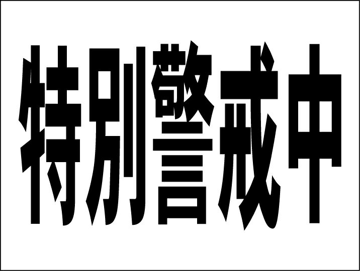 シンプルMサイズ看板 「特別警戒中」防犯・防災 屋外可のサムネイル