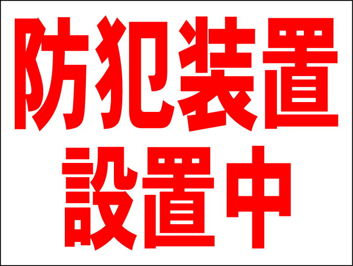 シンプルMサイズ看板 「防犯装置設置中」防犯・防災 屋外可のサムネイル