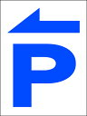 シンプルMサイズ看板 「P(左)」駐車場 屋外可
