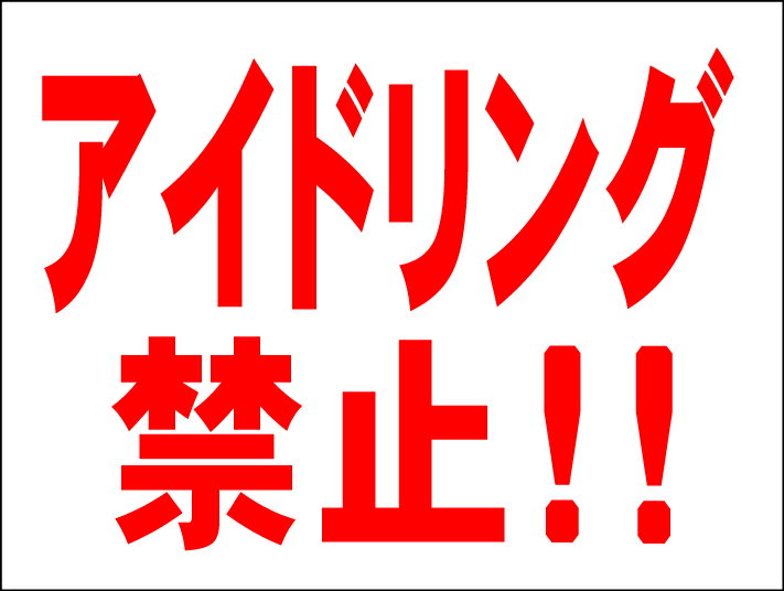 シンプルMサイズ看板 「アイドリング禁止！」駐車場 屋外可のサムネイル