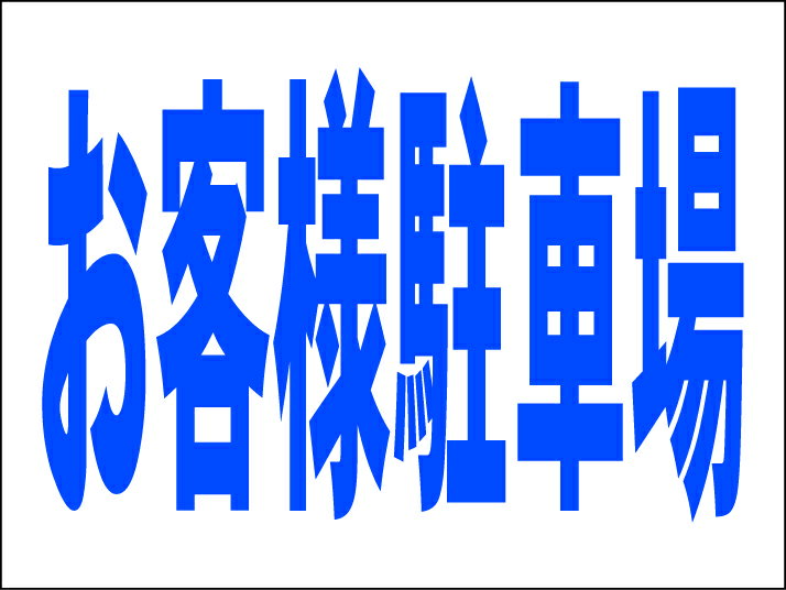シンプルMサイズ看板 「お客様駐車場」駐車場 屋外可のサムネイル