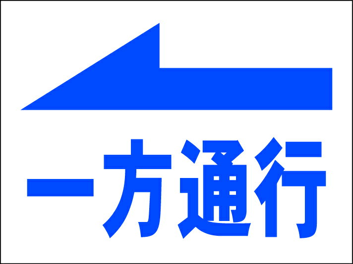 シンプルMサイズ看板 「一方通行（左矢印）」駐車場 屋外可のサムネイル