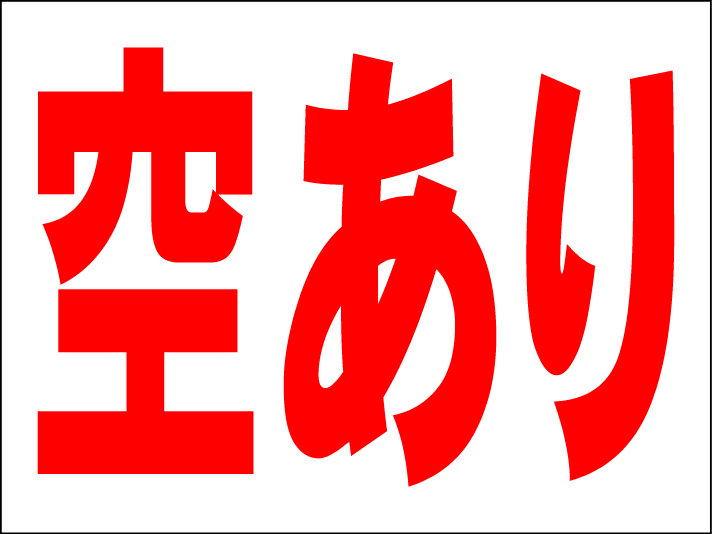 シンプルMサイズ看板 屋外可・視認性抜群 ●サイズ約H45cmxW60cm厚み1mm●材質：PP（ポリプロピレン）樹脂●四隅に取付用の穴があいております。 ●両面テープで貼付け、または取付用の穴でヒモや針金で固定できます。●白無地板の写真は裏面で実際使用する板を撮影しています。●全て屋外対応の材料にてお作り致しております。●余白内に油性ペン等で書ける！シールも貼れる！◎シンプルゆえにお安く、大きく、よく目立ち、伝わります。☆日本国内作成・日本国内発送《注意事項》※完全一括機械生産ではございませんので、若干の手作り感がある場合がございます。ご理解の上ご購入願います。※写真とは色合いが多少異なる場合もございます。