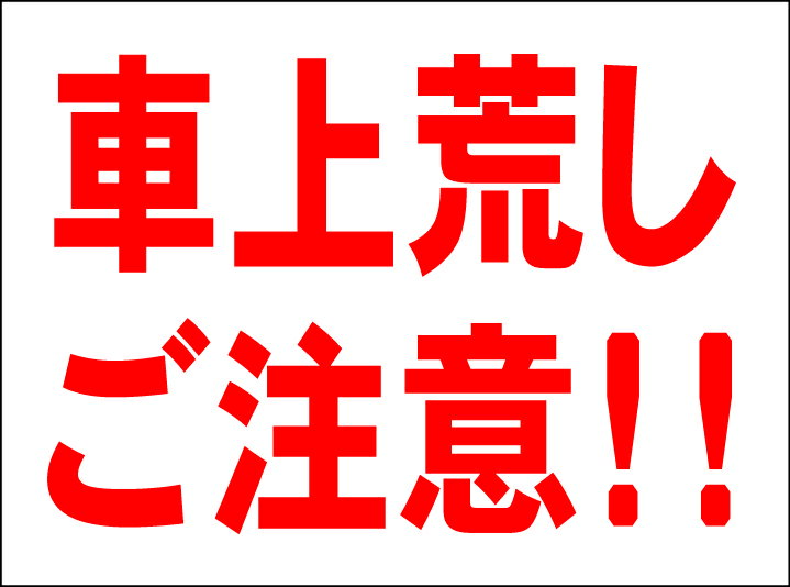 シンプルMサイズ看板 「車上荒しご注意」駐車場 防犯 防災 屋外可のサムネイル