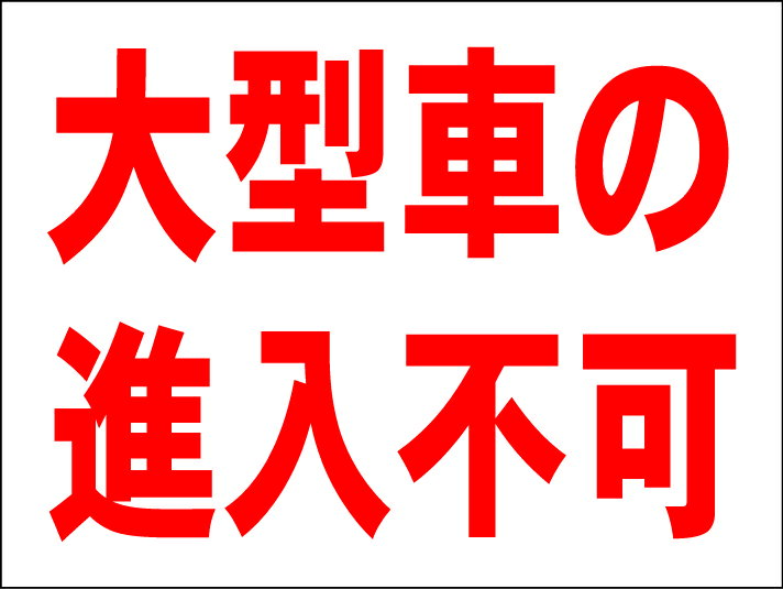 シンプルMサイズ看板 「大型車進入不可」駐車場 屋外可のサムネイル