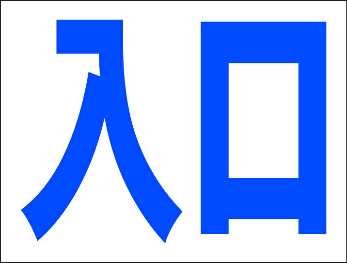 シンプルMサイズ看板 「入口（青）」駐車場 屋外可のサムネイル