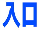 シンプルMサイズ看板 「入口（青）」駐車場 屋外可