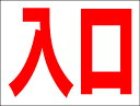 シンプルMサイズ看板 「入口(赤)」駐車場 屋外可