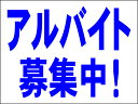 シンプルMサイズ看板 「アルバイト募集中」工場・現場 屋外可