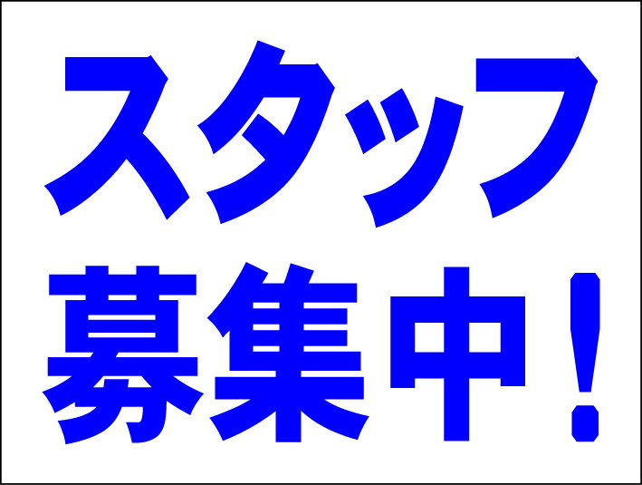 シンプルMサイズ看板 「スタッフ募集中」工場・現場 屋外可