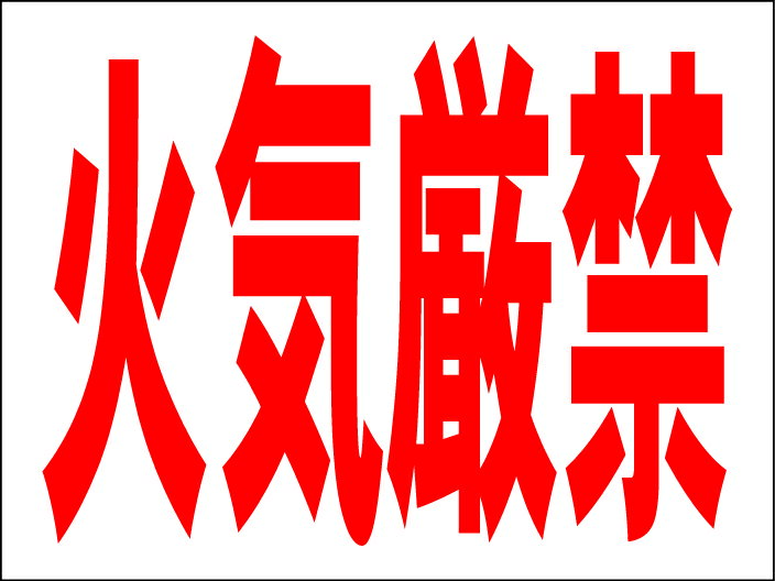 シンプルMサイズ看板 「火気厳禁」工場・現場 屋外可のサムネイル