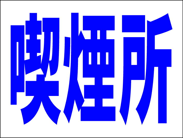 シンプルMサイズ看板 「喫煙所」工場・現場 屋外可のサムネイル