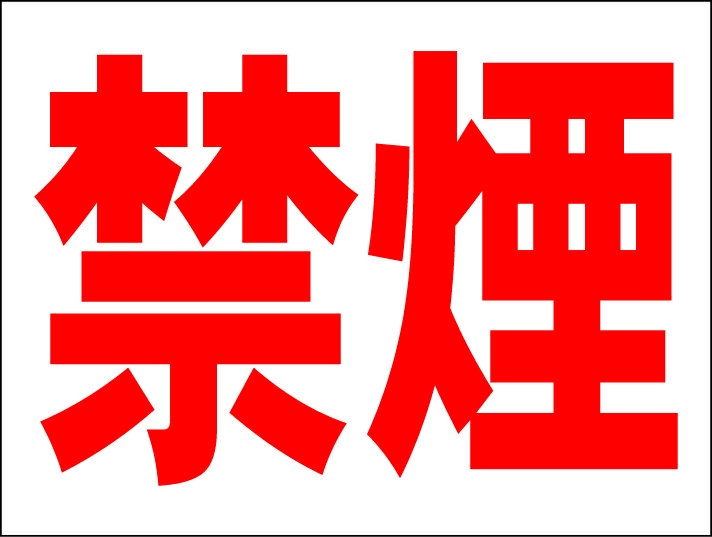 シンプルMサイズ看板 「禁煙」工場・現場 屋外可のサムネイル
