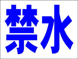 シンプルMサイズ看板 「禁水」工場・現場 屋外可