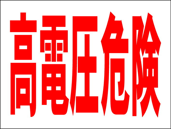 シンプルMサイズ看板 「高電圧危険」工場・現場 屋外可のサムネイル