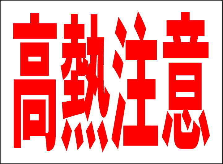 シンプルMサイズ看板 「高熱注意」工場・現場 屋外可のサムネイル
