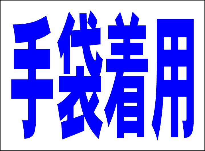 シンプルMサイズ看板 「手袋着用」工場・現場 屋外可のサムネイル