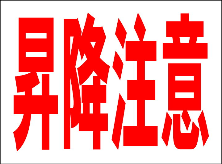 シンプルMサイズ看板 「昇降注意」工場・現場 屋外可のサムネイル