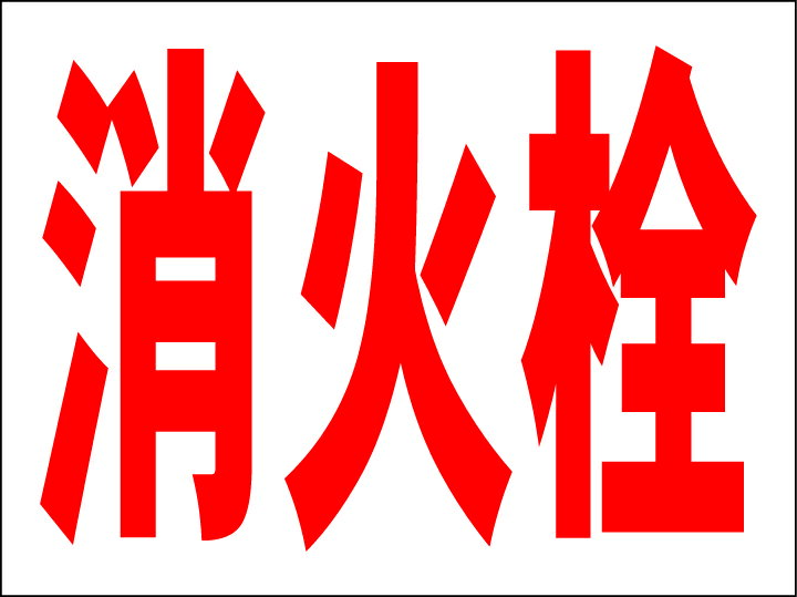シンプルMサイズ看板 「消火栓」工場・現場 屋外可のサムネイル