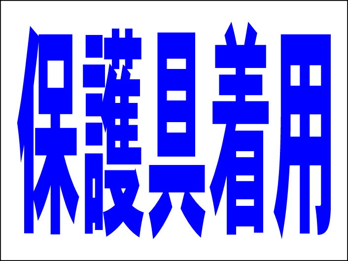 シンプルMサイズ看板 「保護具着用」工場・現場 屋外可