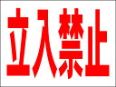 シンプルMサイズ看板 「立入禁止」工場・現場 屋外可