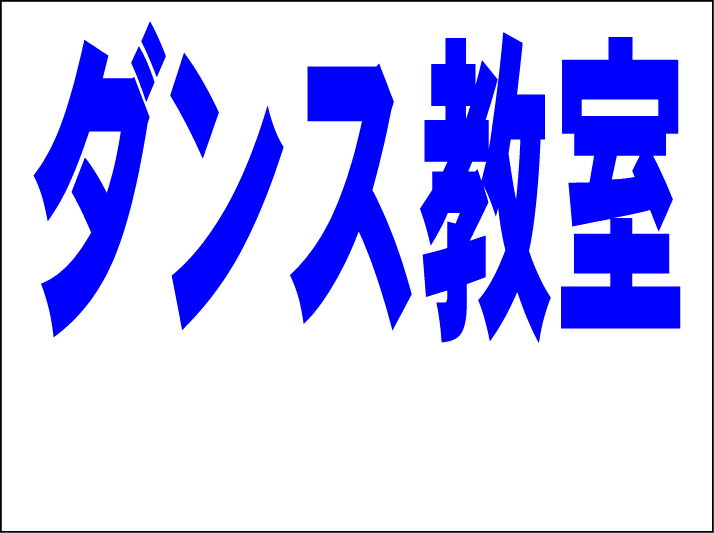 シンプルMサイズ看板 「ダンス教室 余白付（紺）」スクール・教室 屋外可のサムネイル