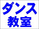 シンプルMサイズ看板 「ダンス教室（紺）」スクール・教室 屋外可