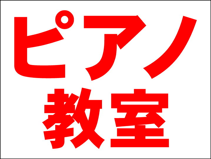 シンプルMサイズ看板 「ピアノ教室（赤）」スクール・教室 屋外可のサムネイル